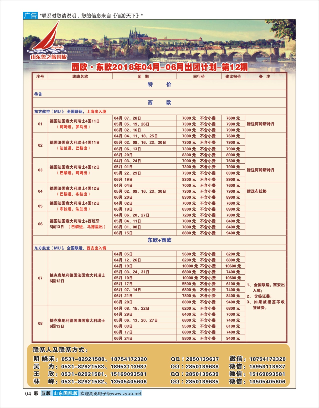 国际彩4 山东鲁之旅国际旅行社  欧美专线