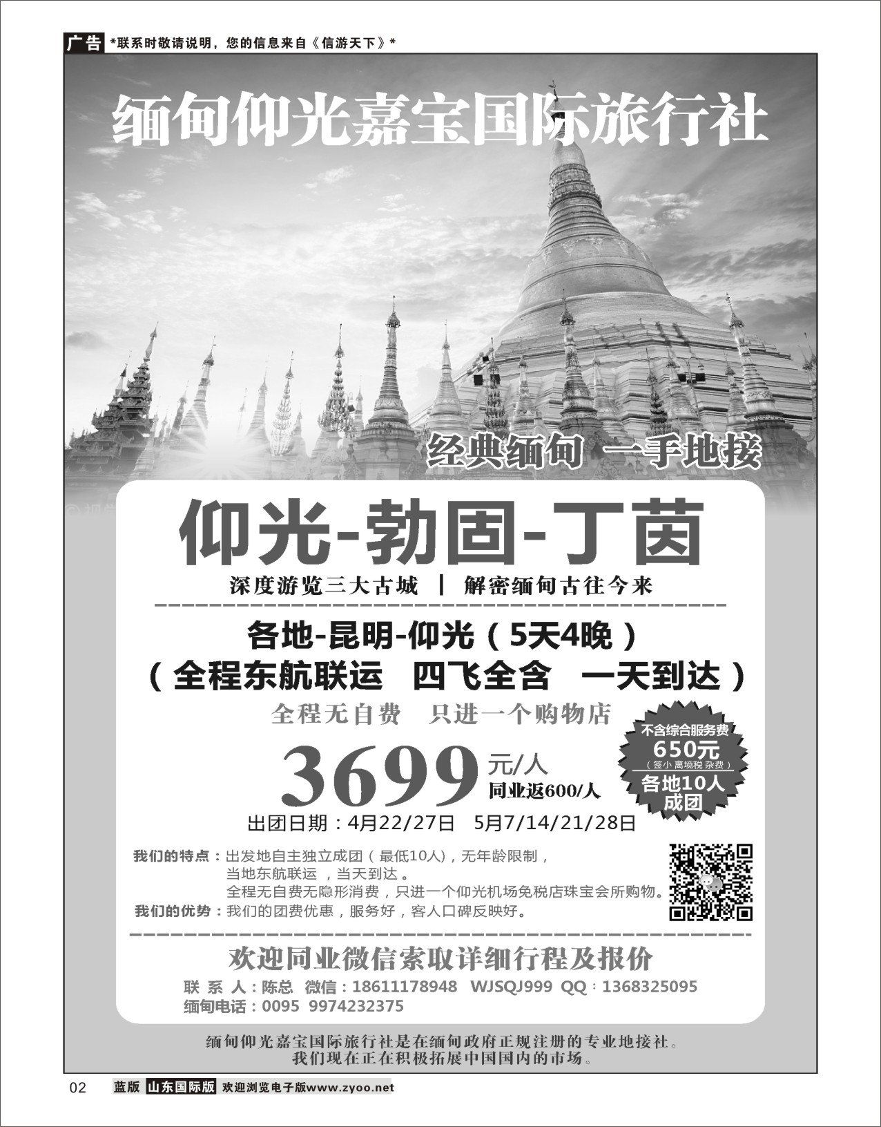 2 缅甸仰光嘉宝国际旅行社 东南亚专线