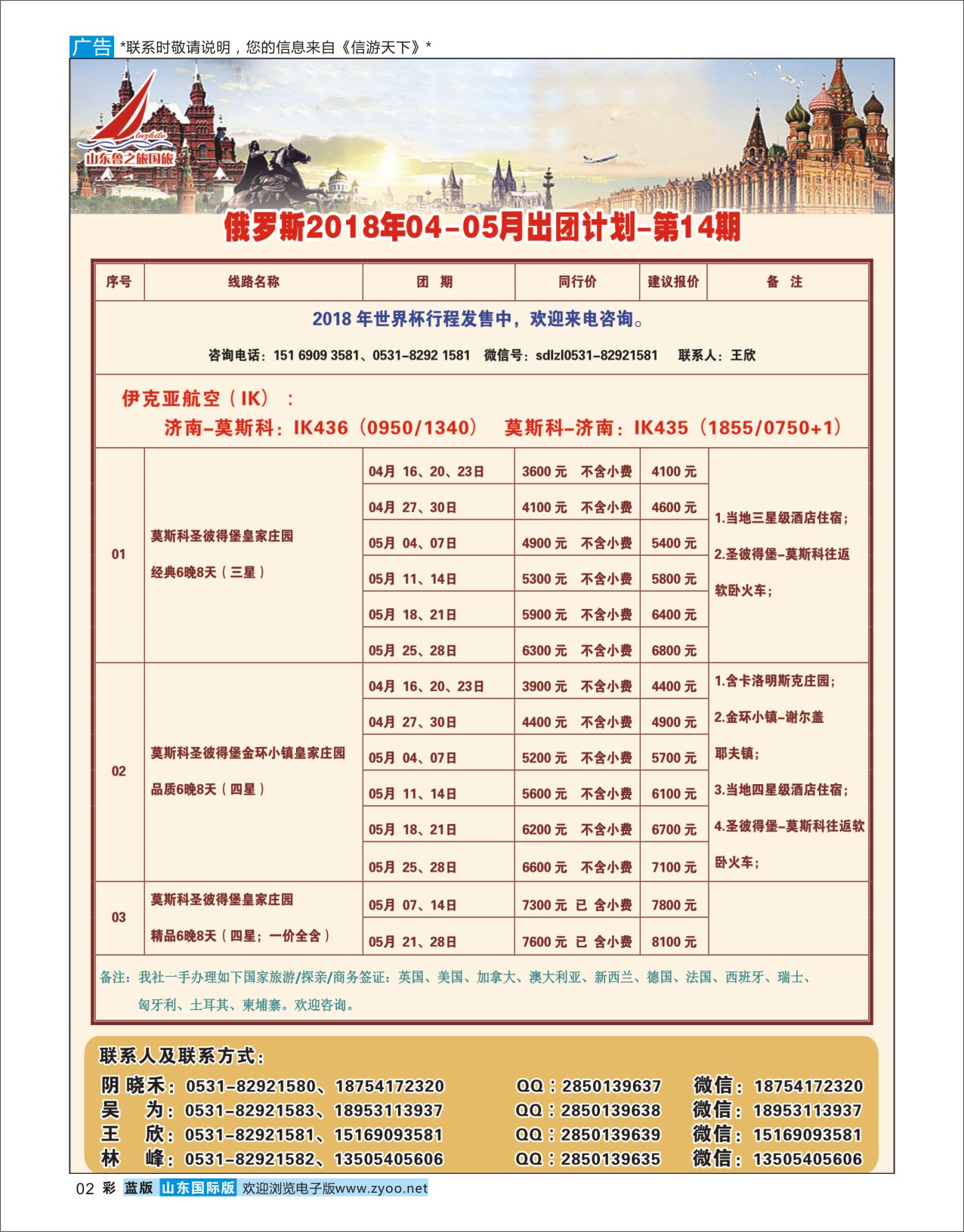 国际彩2山东鲁之旅国际旅行社 俄罗斯专线