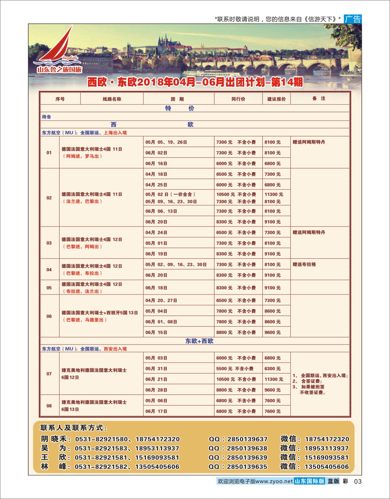 国际彩3山东鲁之旅国际旅行社 欧美专线