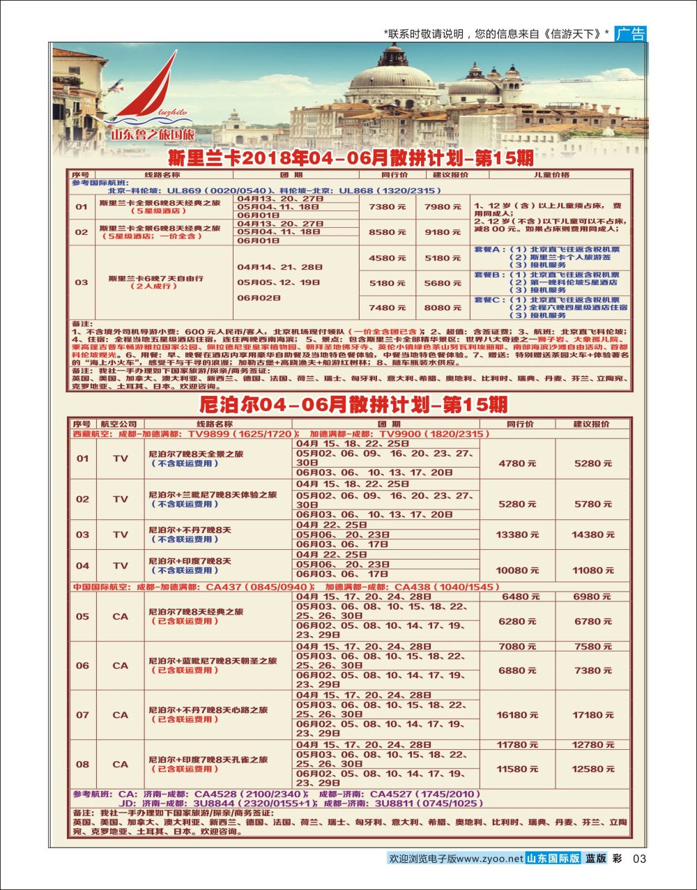彩3 山东鲁之旅国际旅行社欧美专线