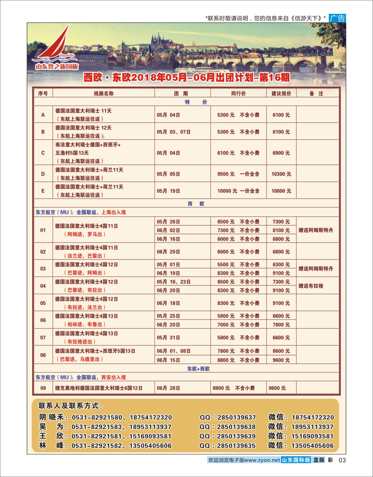 国际彩3 山东鲁之旅国际旅行社 欧美专线