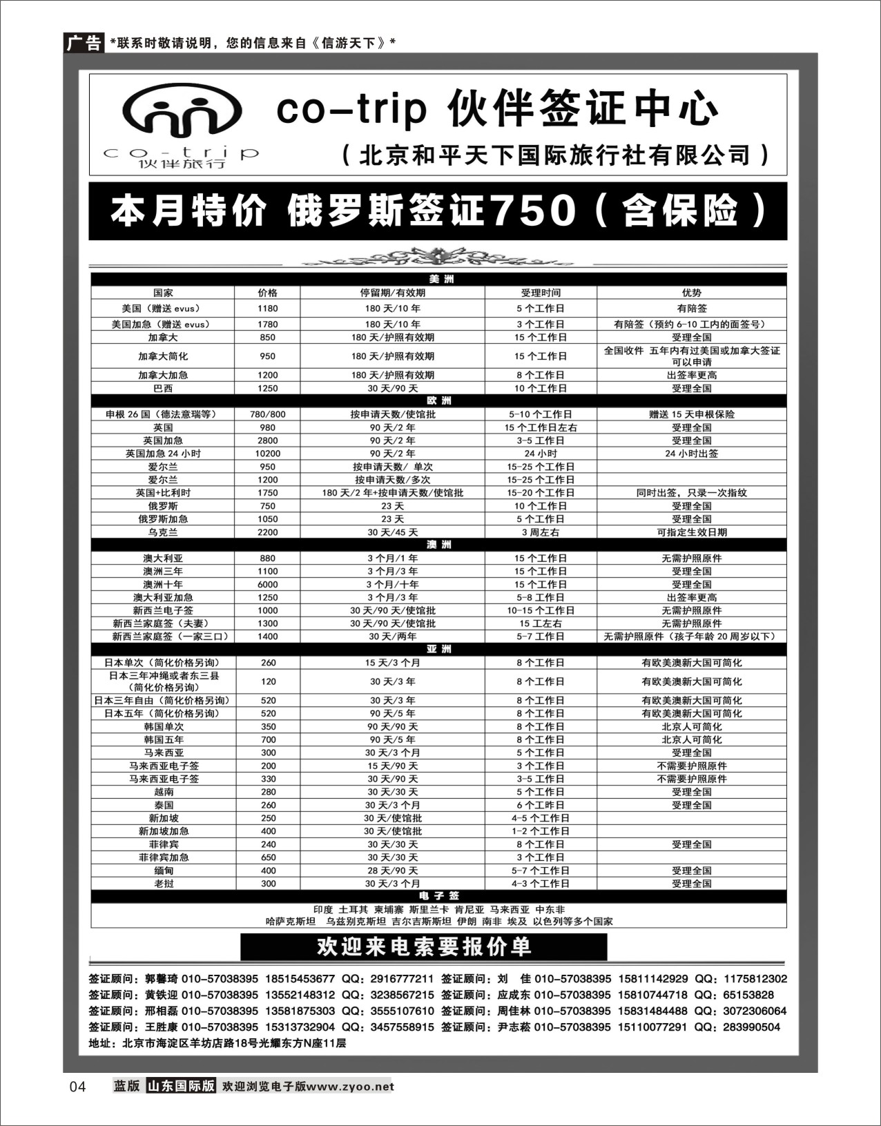 4 和平天下·伙伴旅行签证中心 签证线路