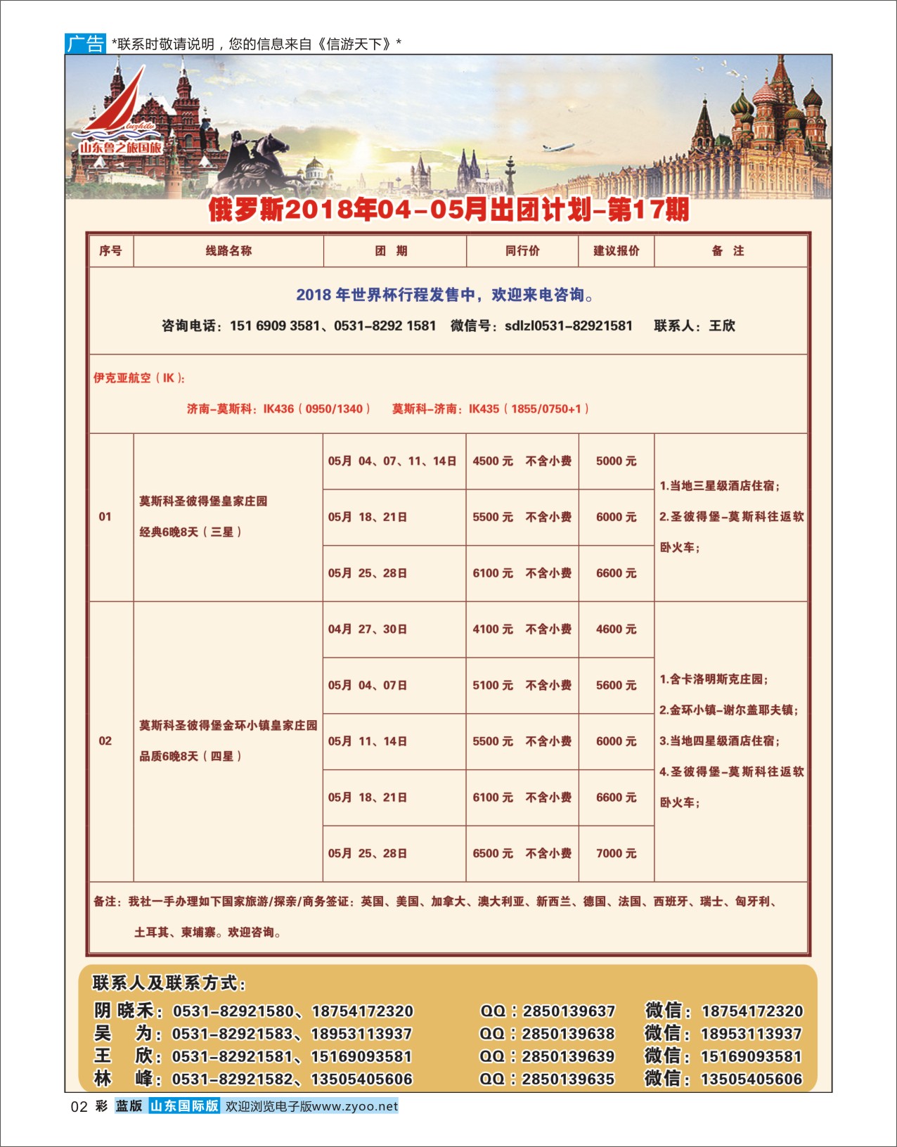 国际彩2山东鲁之旅国际旅行社 俄罗斯专线