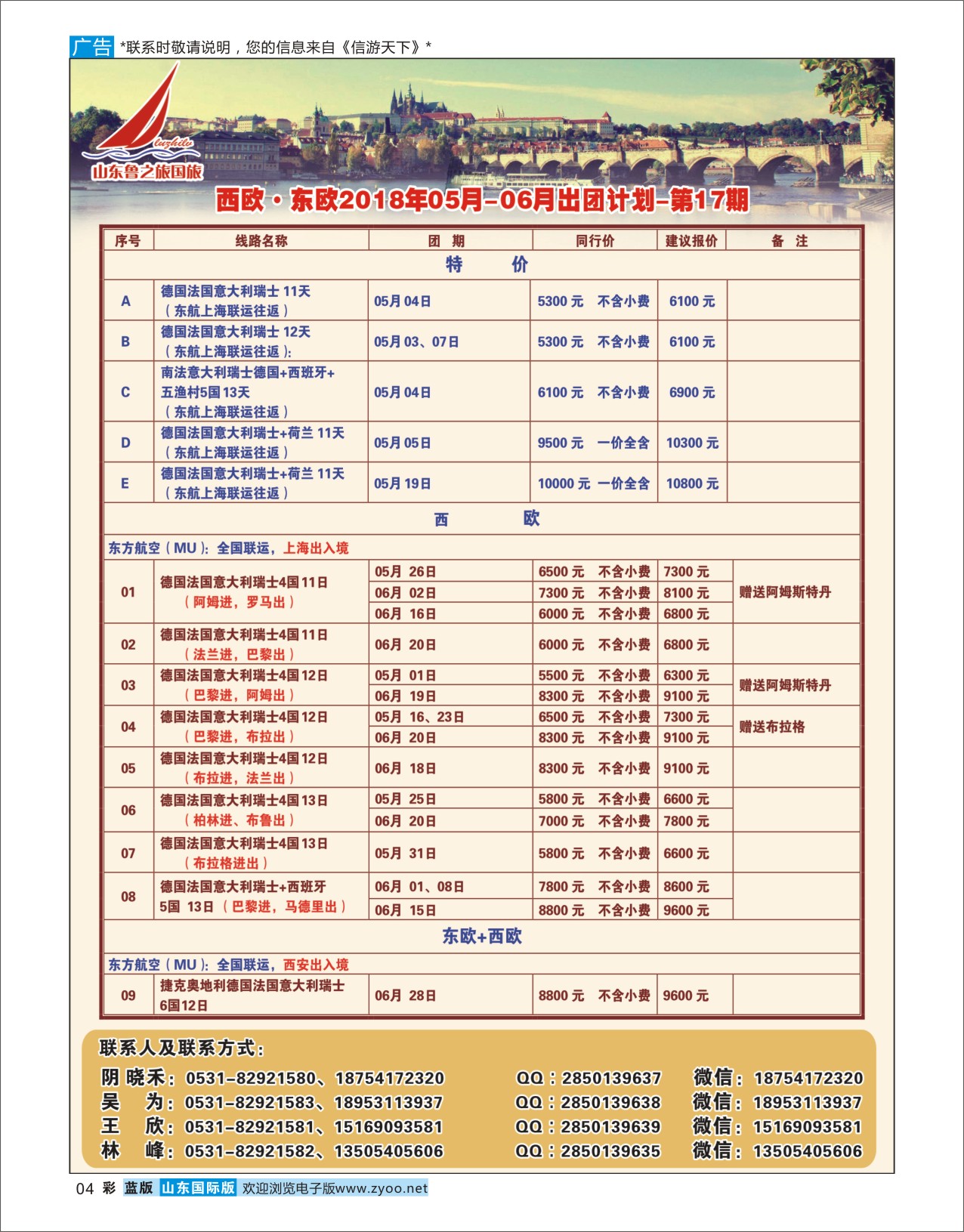 国际彩4山东鲁之旅国际旅行社 欧美专线