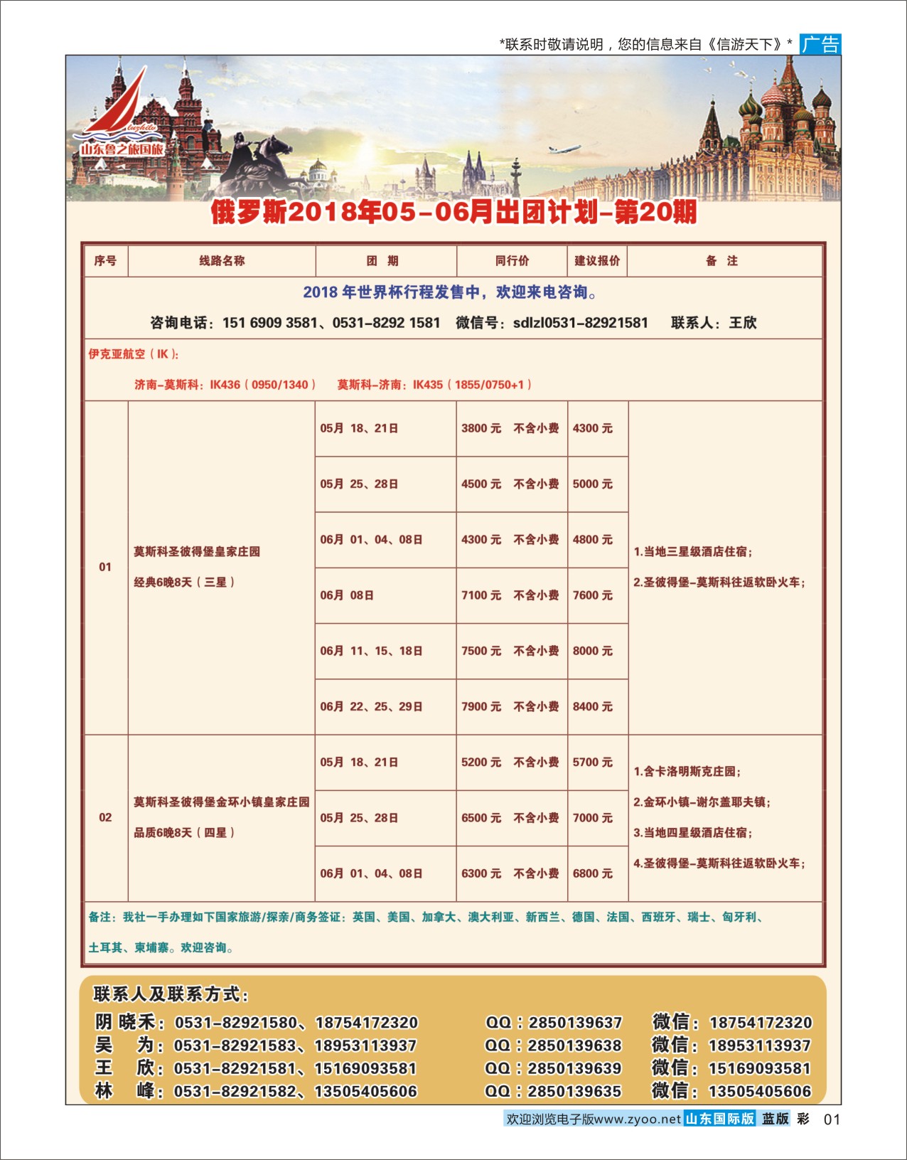国际彩1山东鲁之旅国际旅行社俄罗斯专线