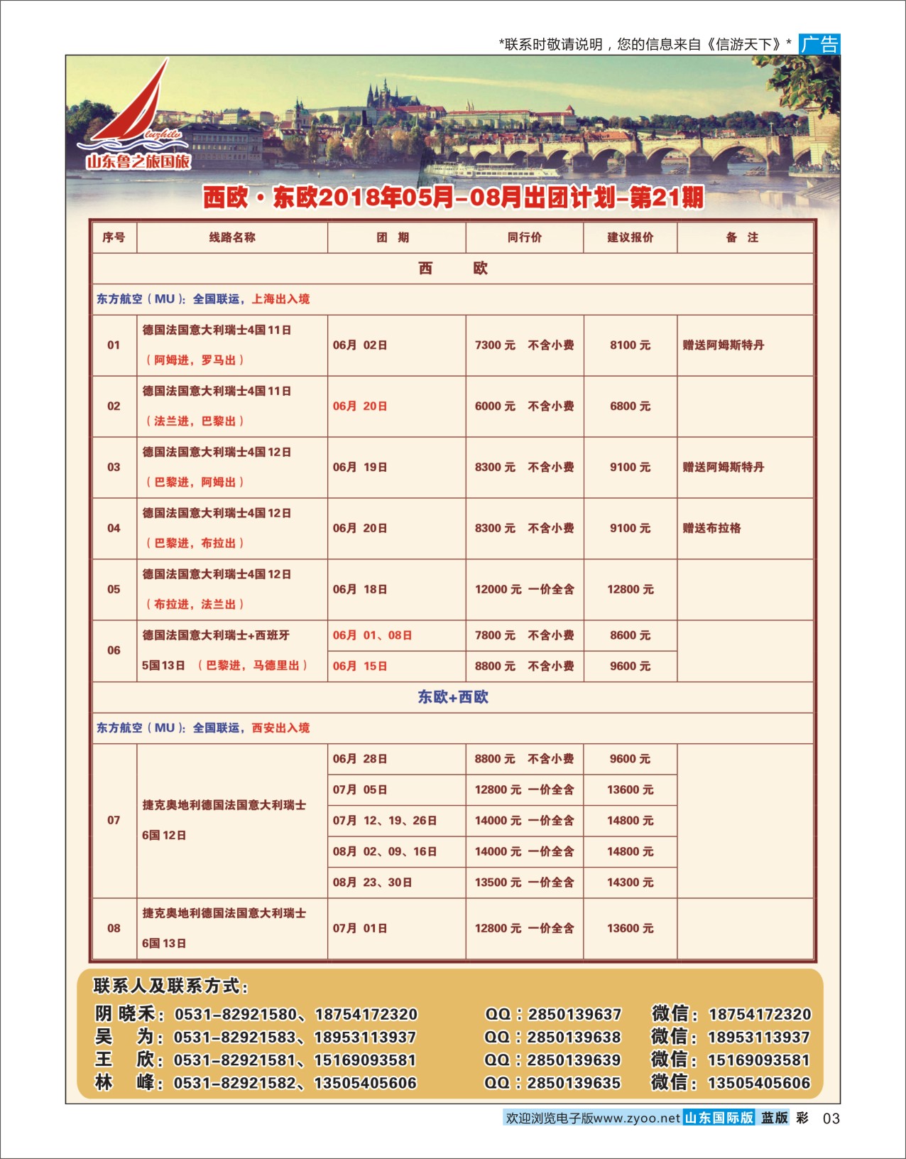 国际彩3山东鲁之旅国际旅行社欧美专线