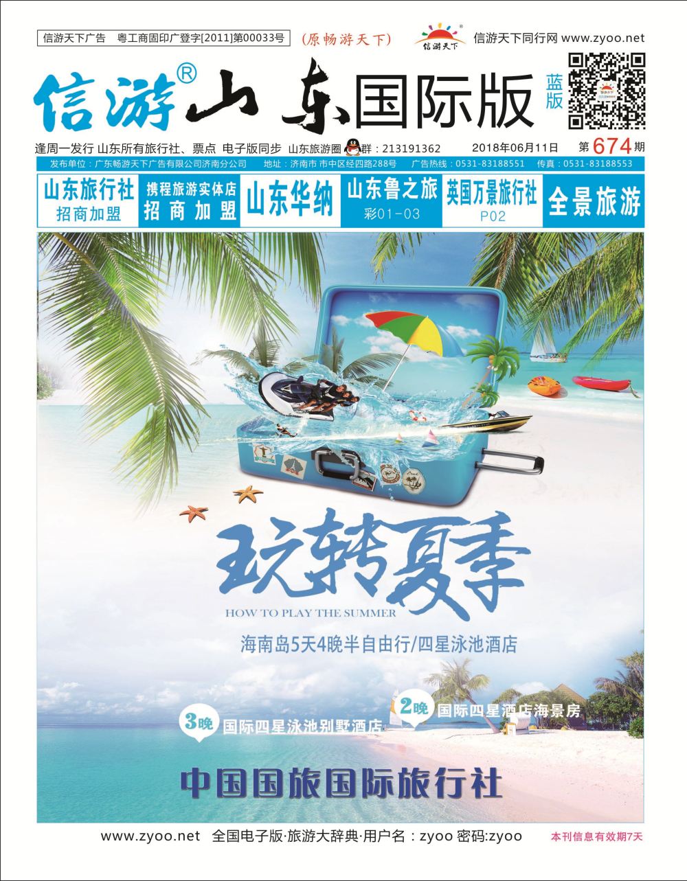674  国际+国内 山东济南四封