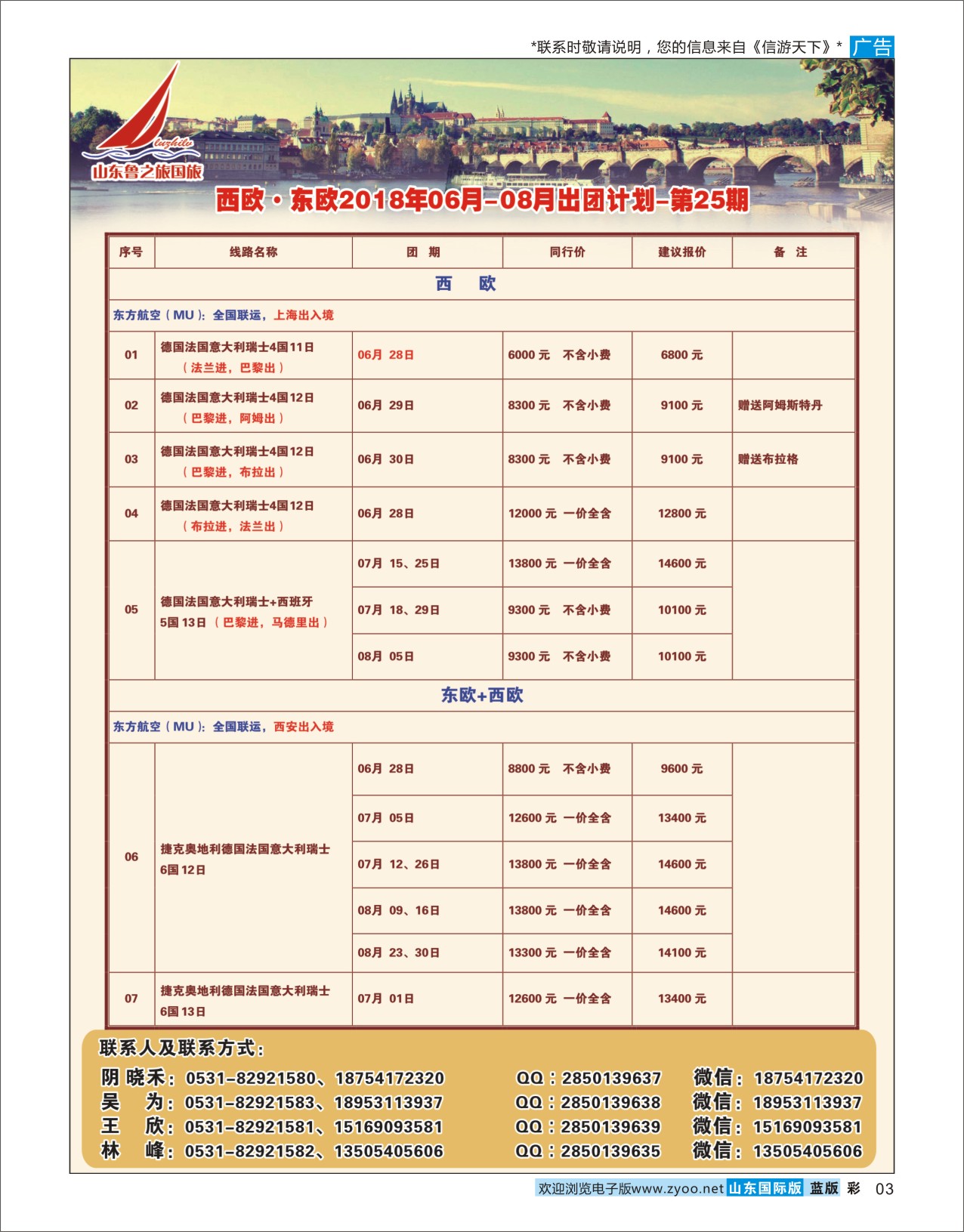 国际彩3山东鲁之旅国际旅行社欧美专线