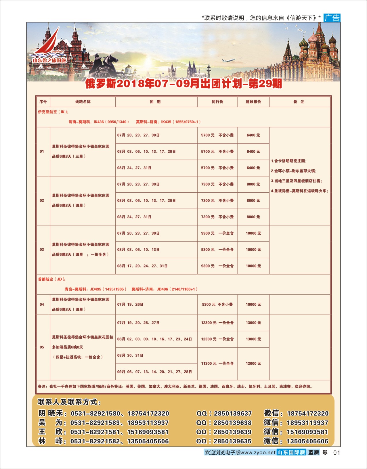 国际彩1山东鲁之旅国际旅行社东北俄罗斯专线