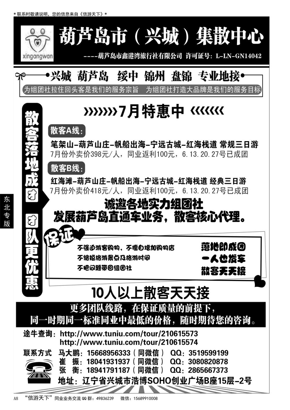 A黑008 葫芦岛市（兴城）集散中心★葫芦岛鑫港湾旅行社……东北专版