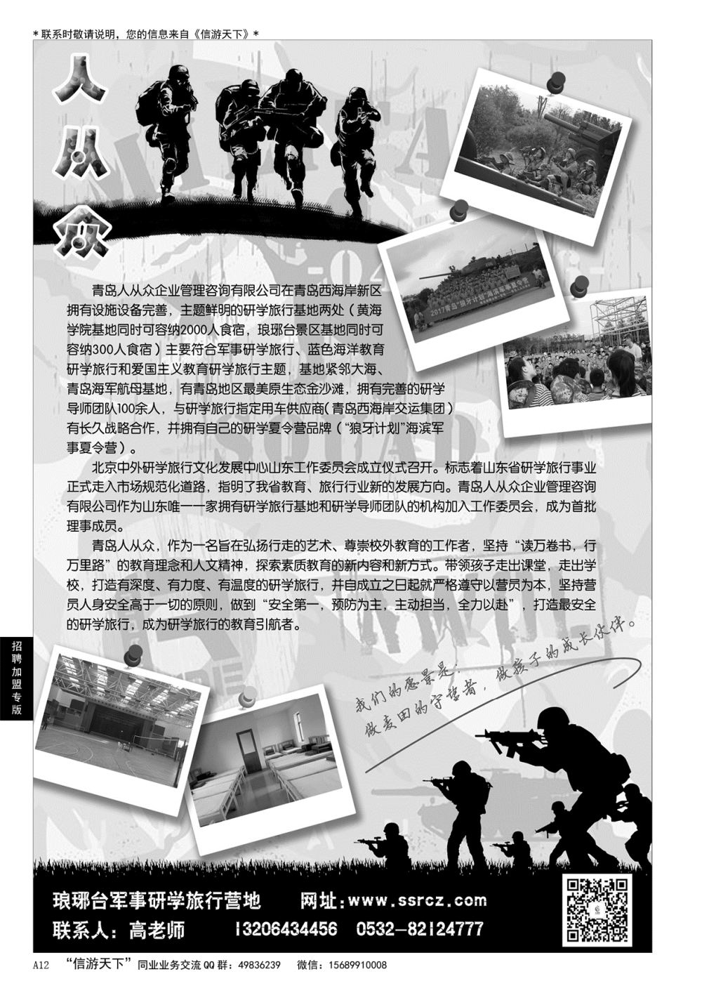 A黑012 人从众研学旅行基地诚邀合作伙伴……招聘／加盟专版