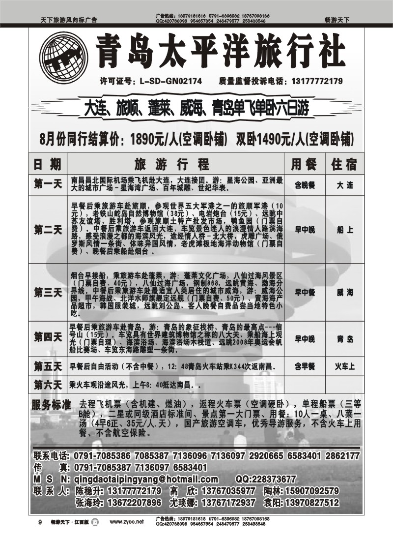 青岛太平洋旅行社