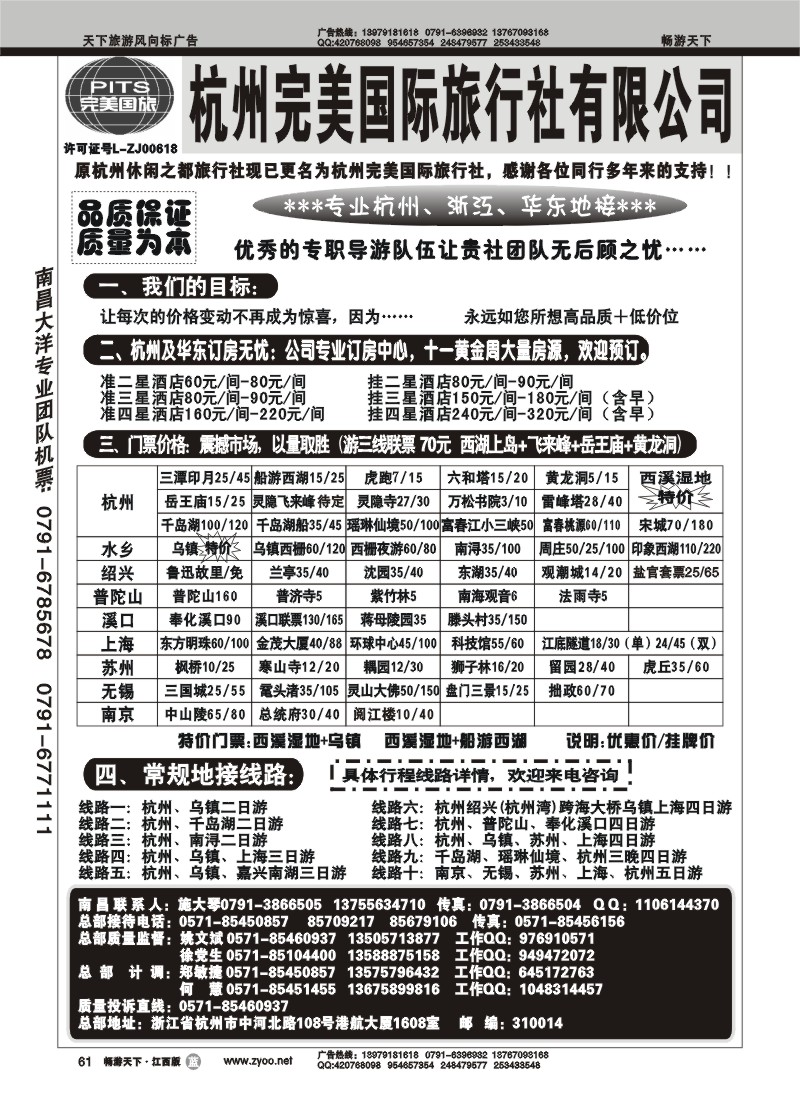 杭州完美国际旅行社