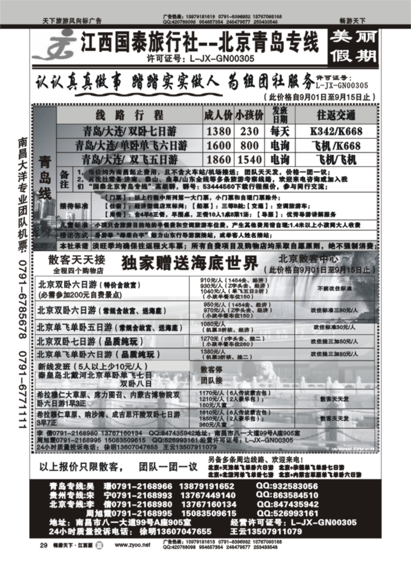 江西国泰--青岛北京线