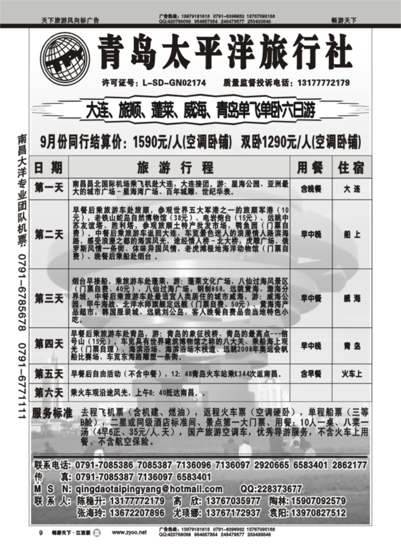 青岛太平洋旅行社