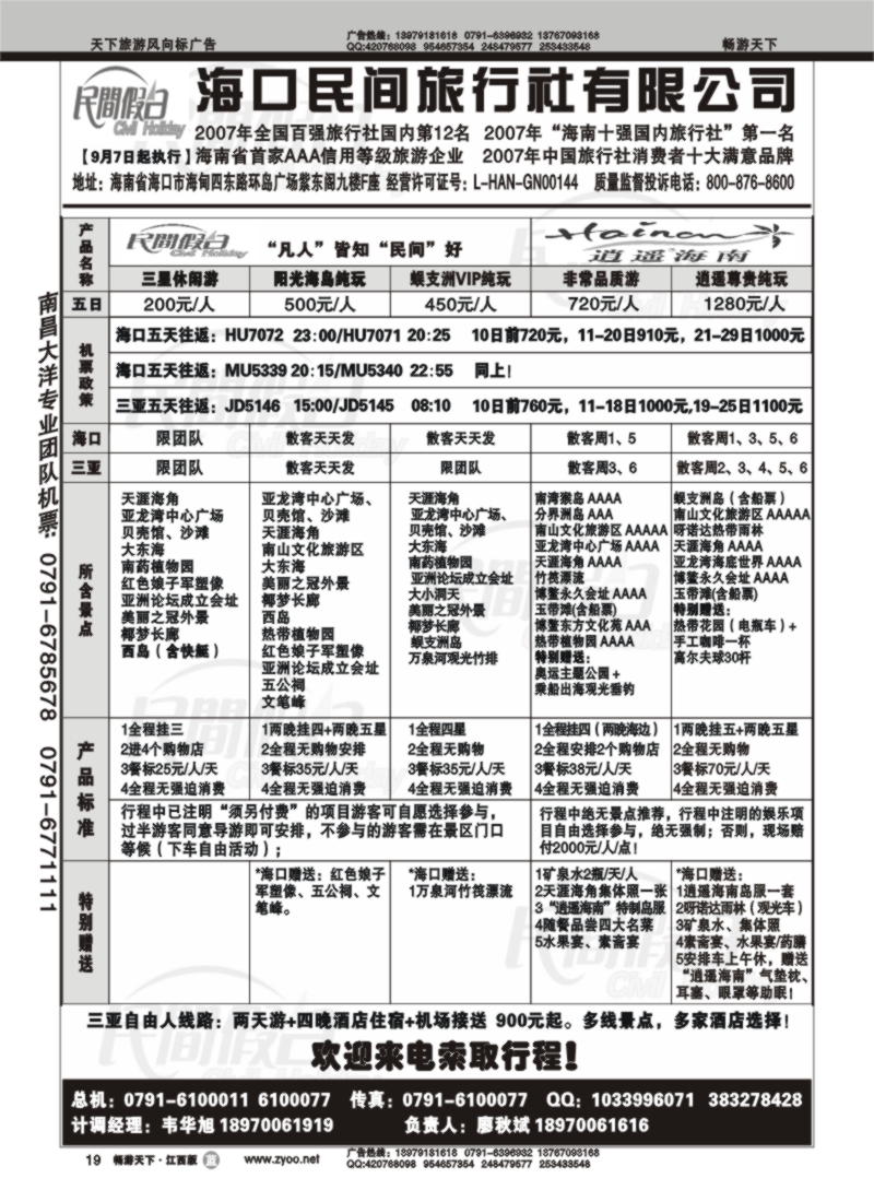 海口民间旅行社1