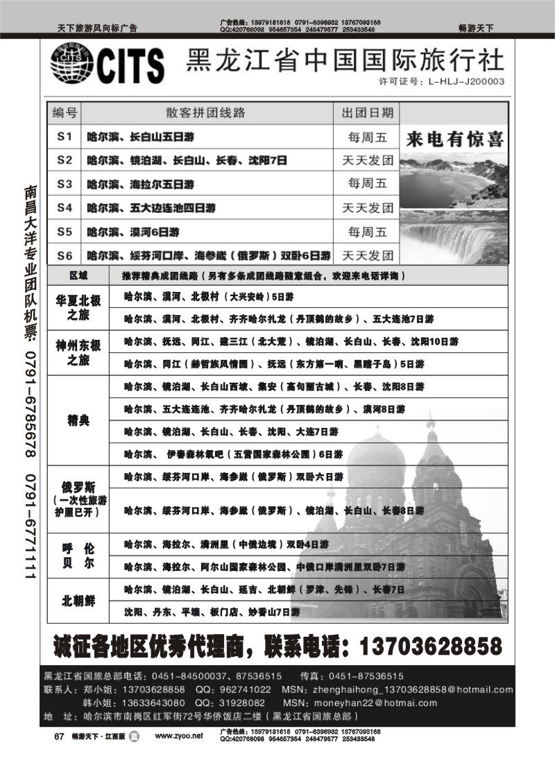 黑龙江省中国国际旅行社