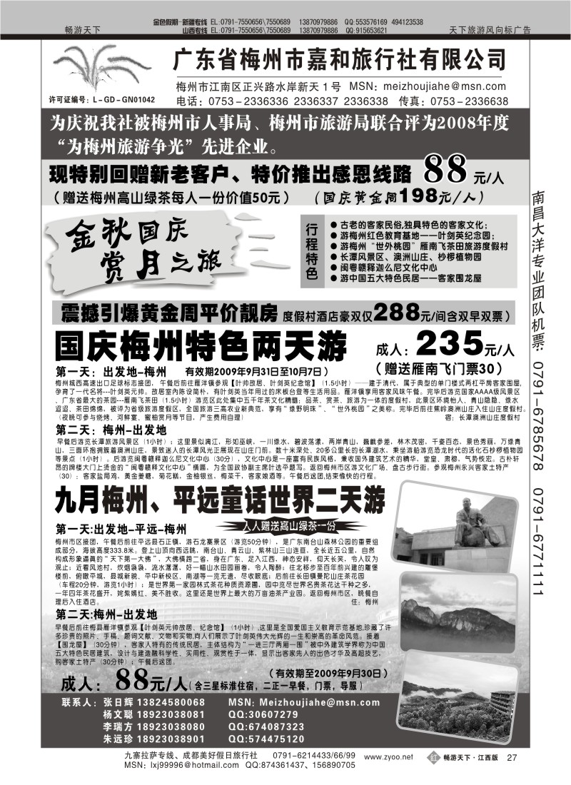 梅州市嘉和旅行社（张日辉）