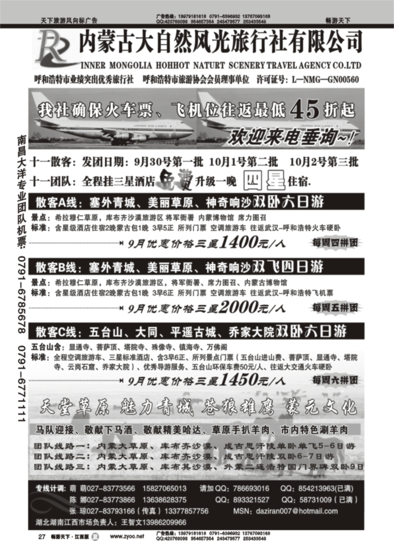 内蒙古大自然风光旅行社有限公司