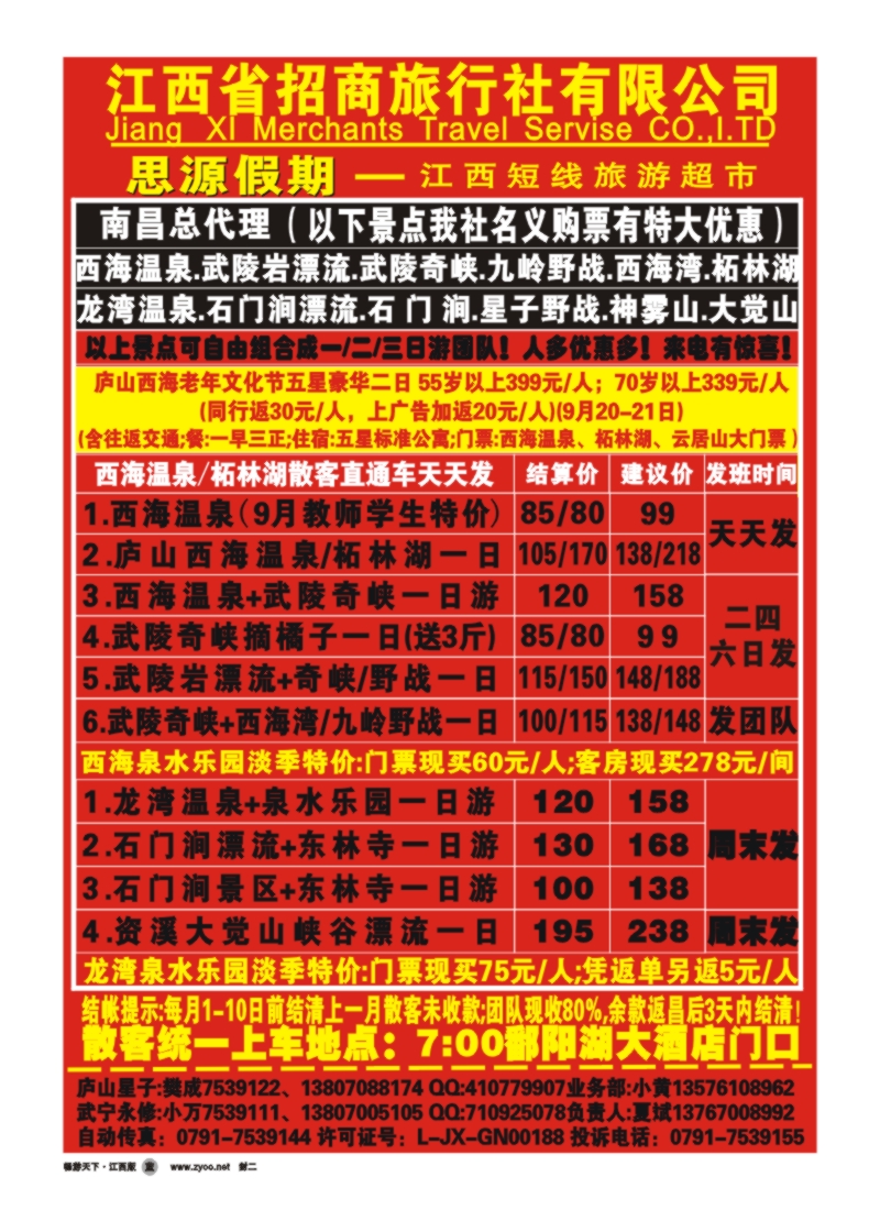 封二--赣北专线-江西招商旅行社有限公司