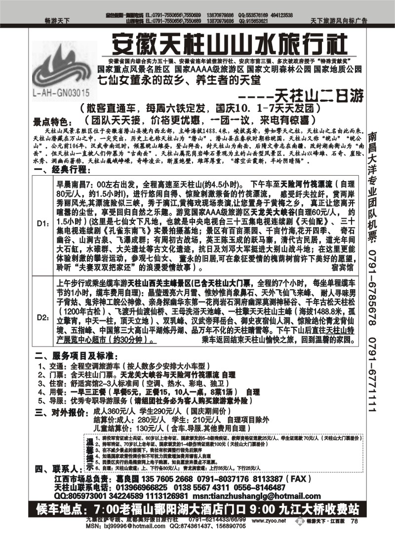 安徽天柱山山水旅行社