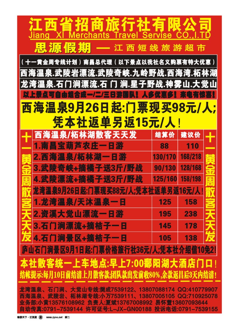 封二-江西招商旅行社