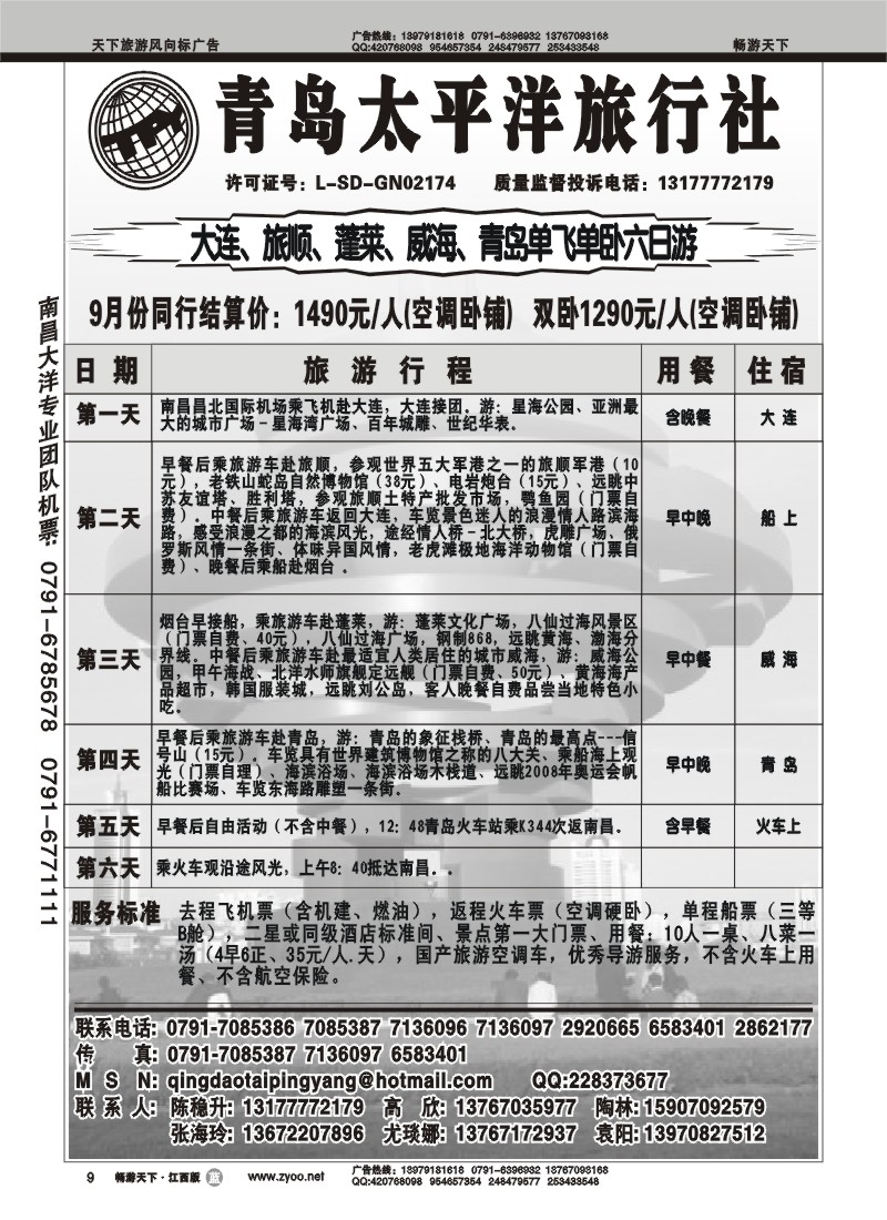 青岛太平洋旅行社