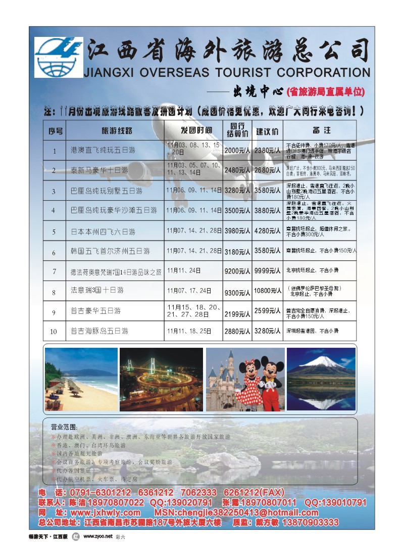 江西海外旅游总公司