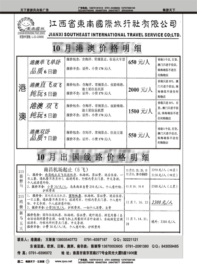 江西东南国际旅行社1