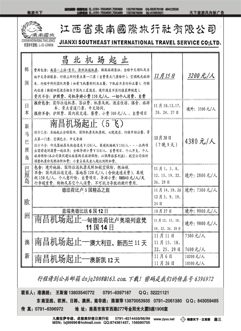 江西东南国际旅行社2