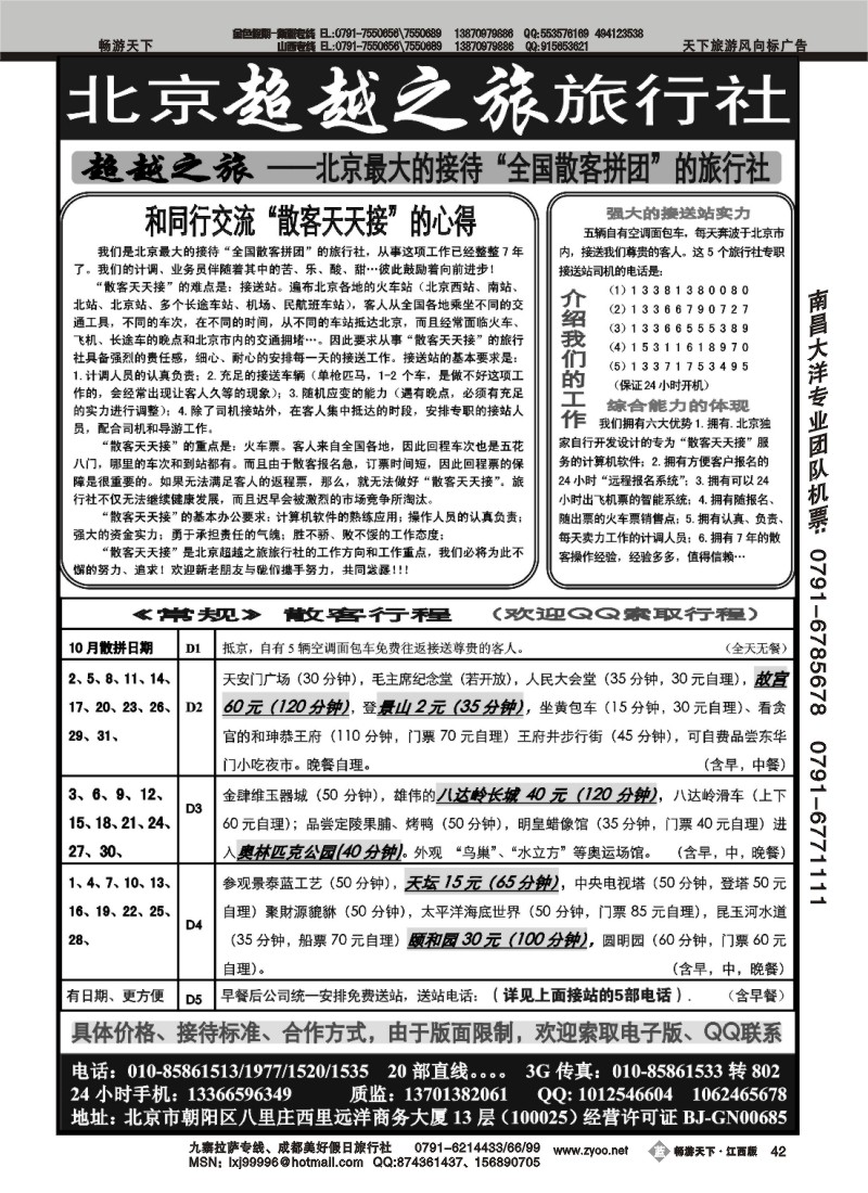 北京超越之旅旅行社
