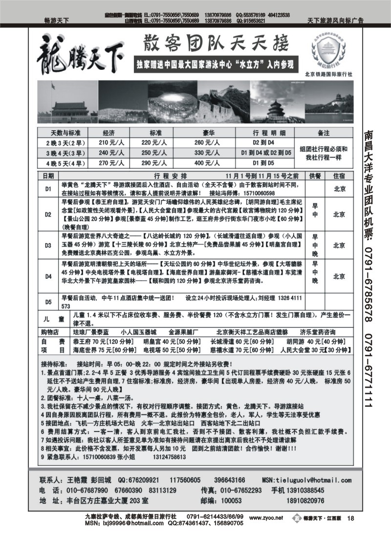 龙腾天下-北京铁路国旅