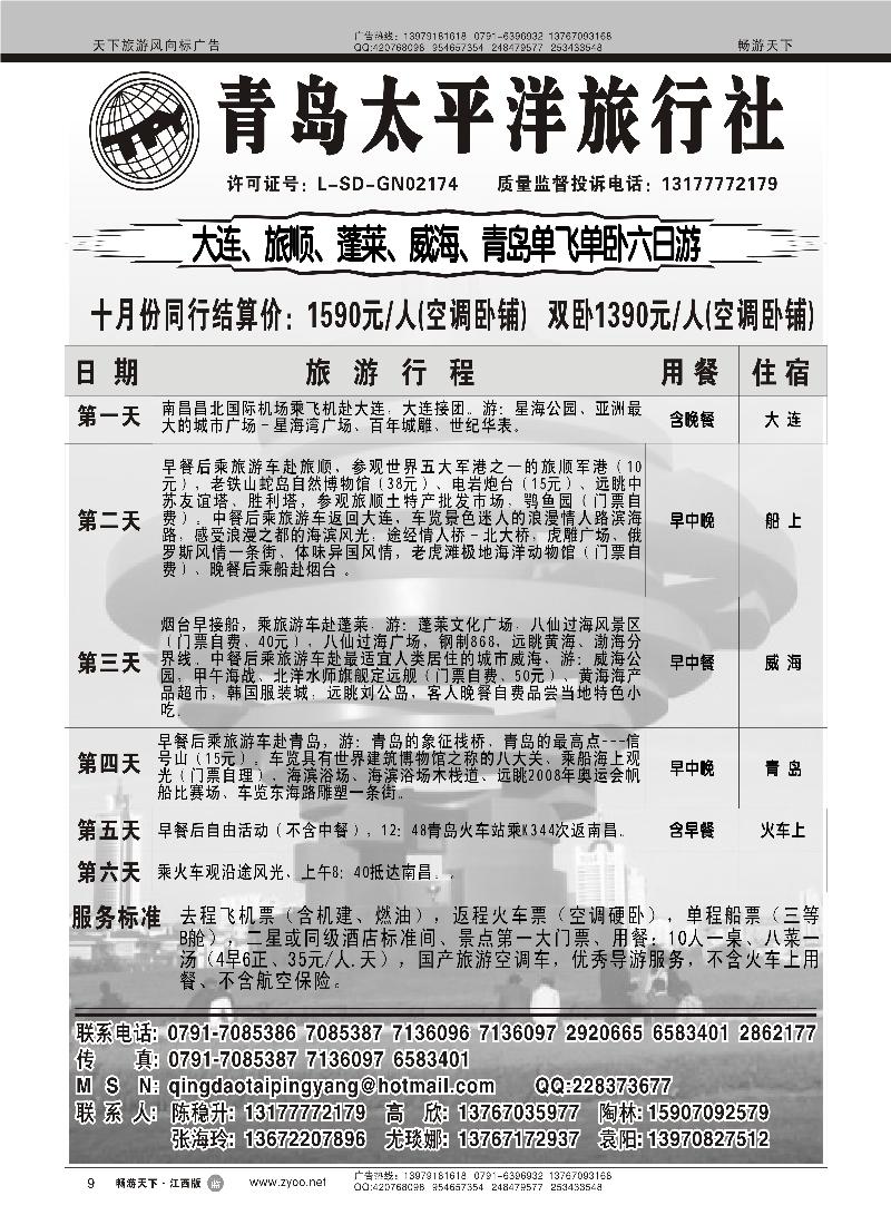 青岛太平洋旅行社