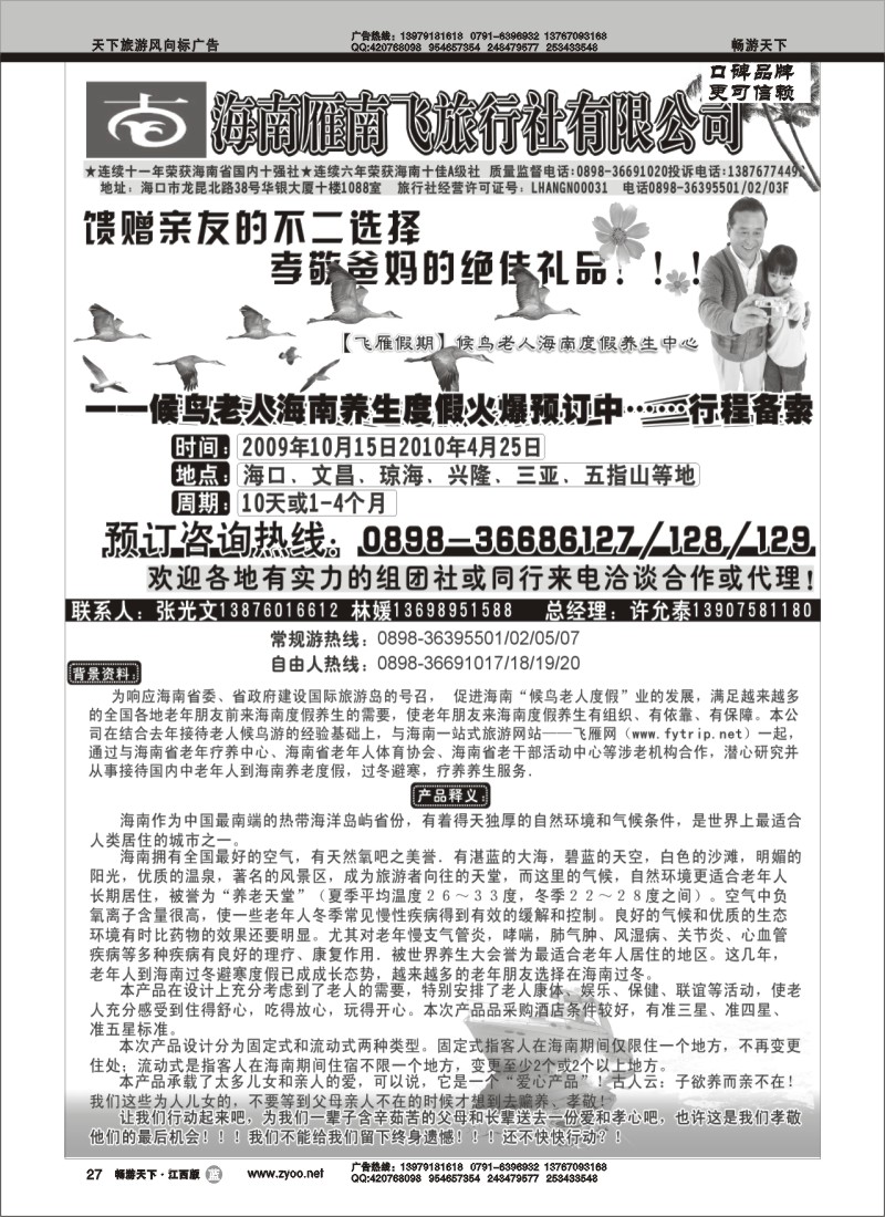 海南雁南飞旅行社