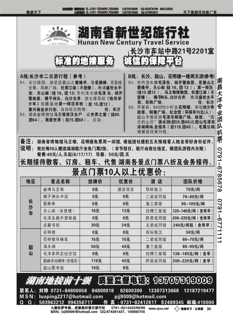 湖南新世纪旅行社