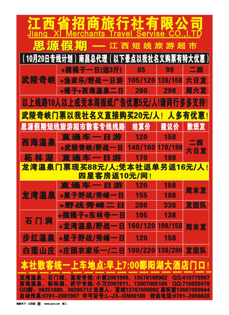 封二赣北专线-江西招商旅行社