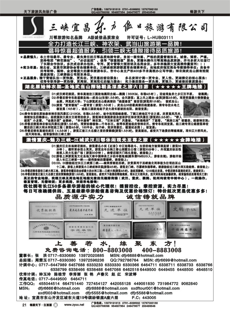 三峡宜昌东方假日旅行社