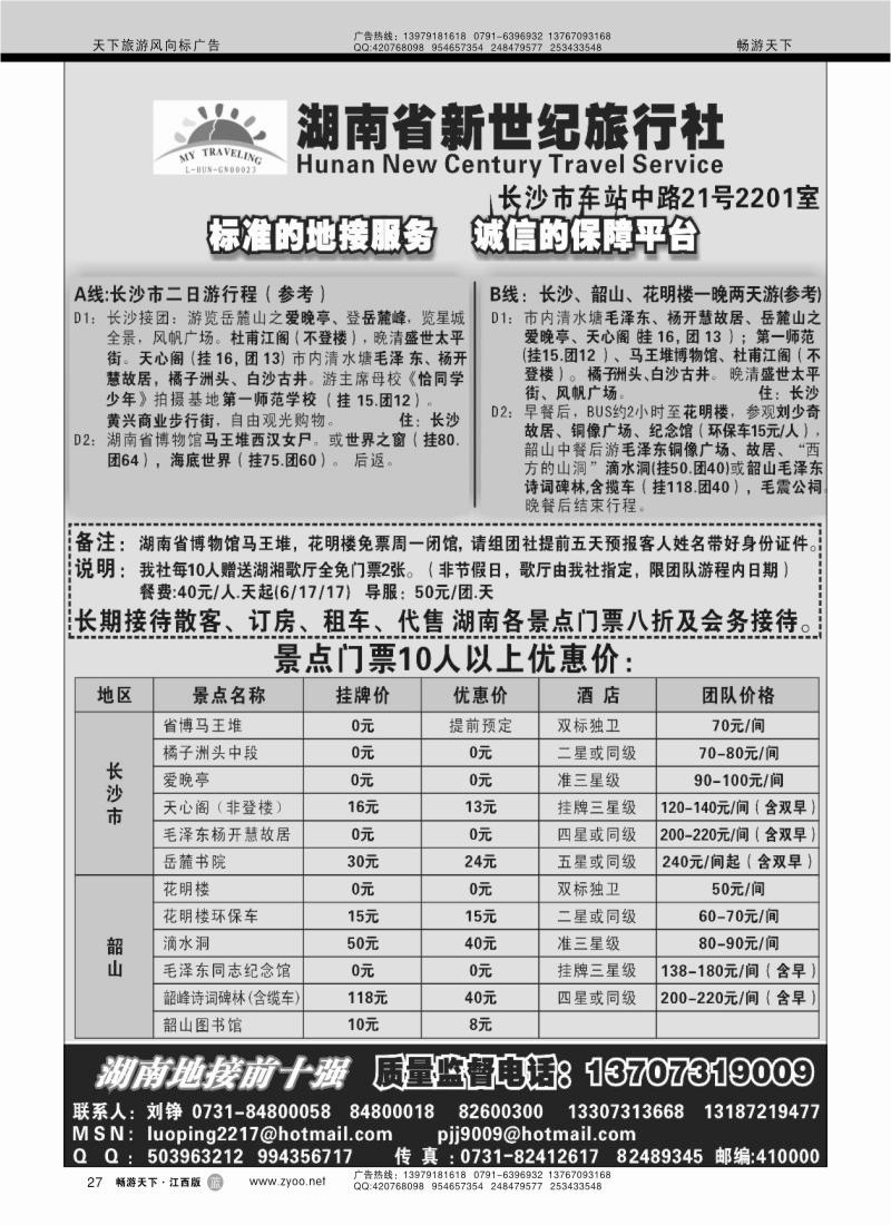 湖南省新世纪旅行社