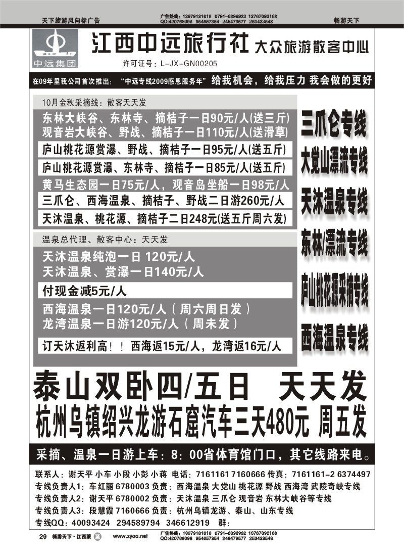 江西中远旅行社--大众旅游散客中心