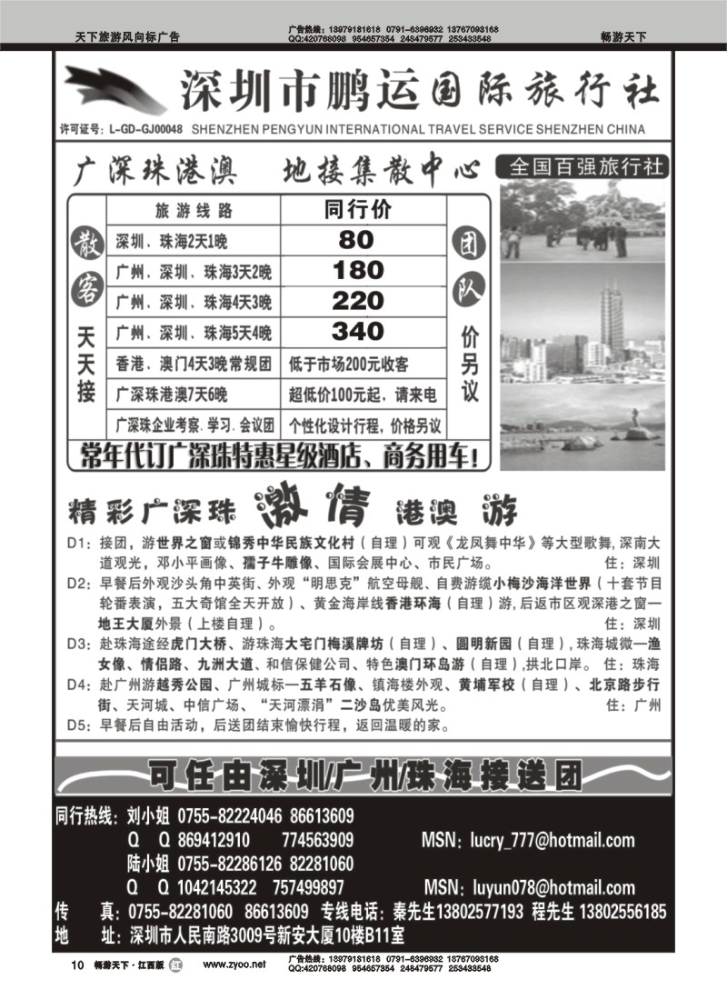深圳市鹏运国际旅行社