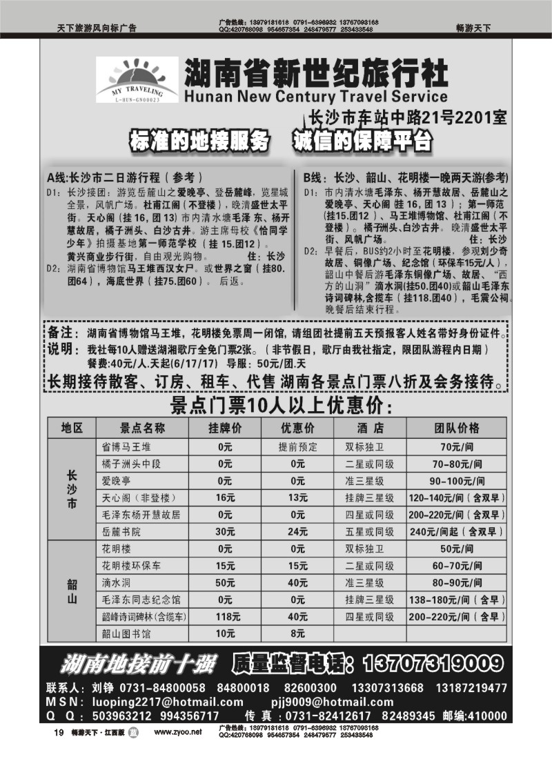 湖南省新世纪旅行社