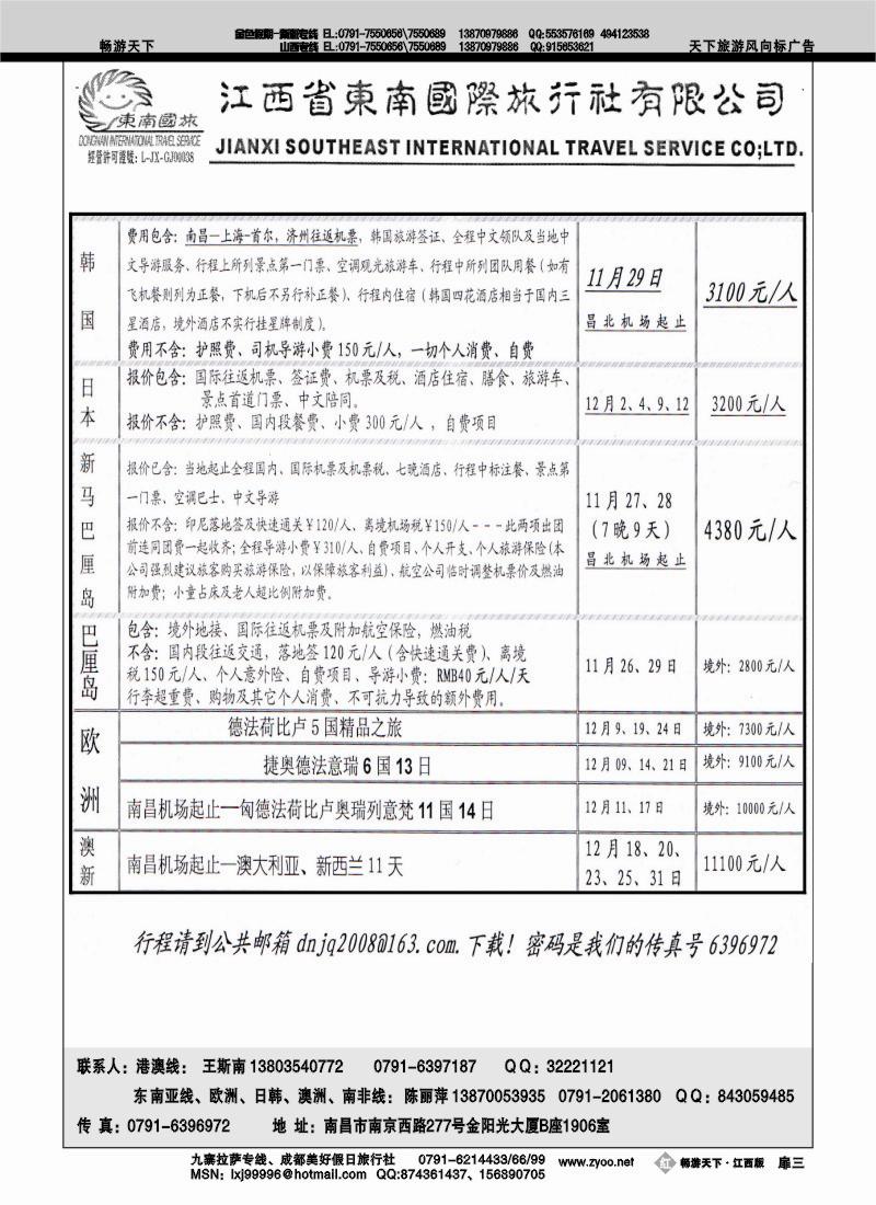 江西东南国际旅行社2