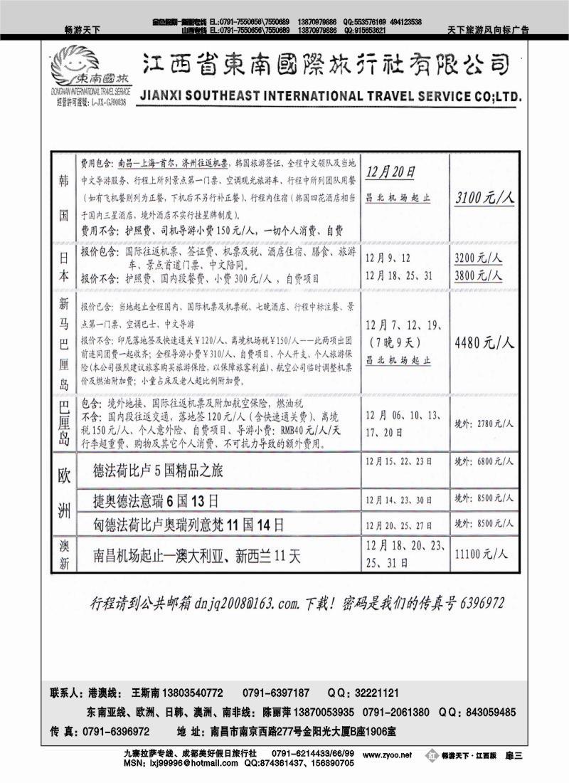 江西东南国际旅行社2