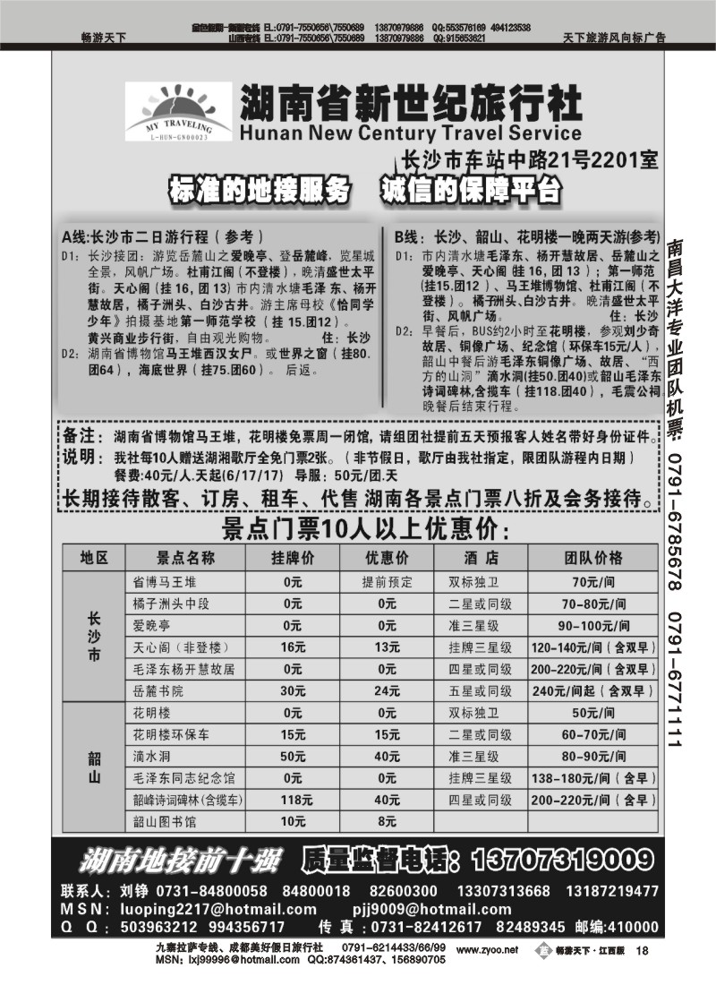 湖南省新世纪旅行社
