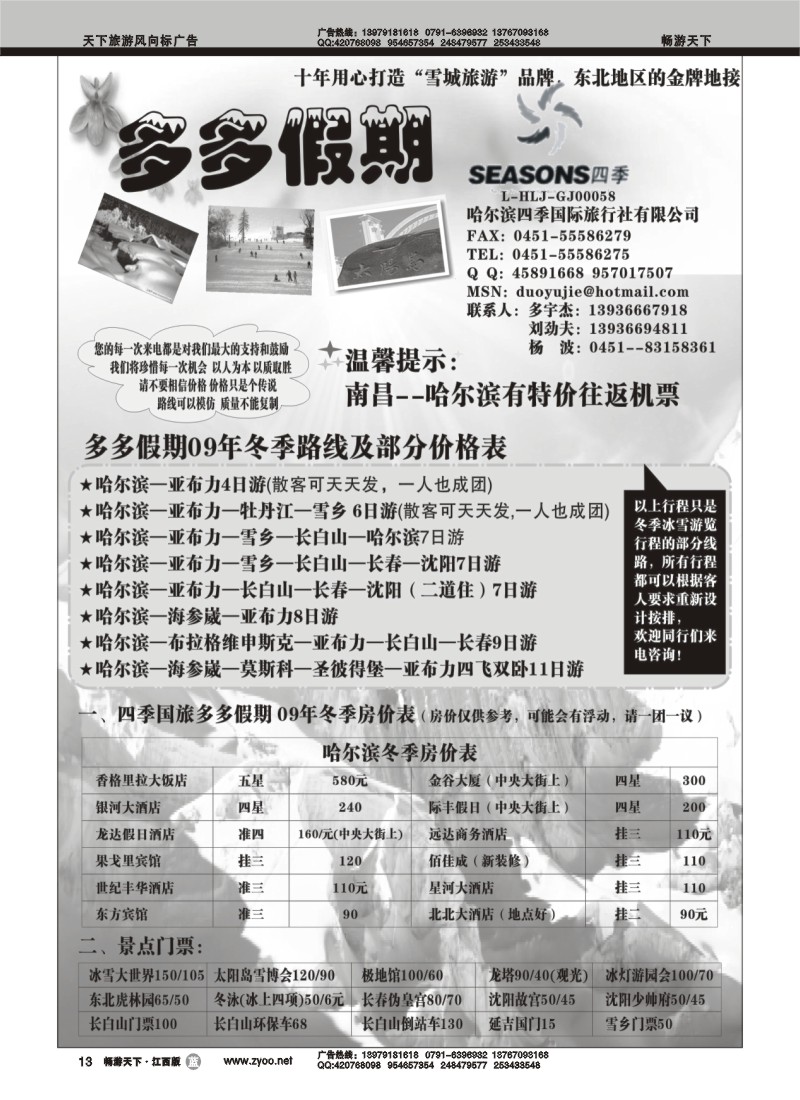 多多假期-哈尔滨四季国际旅行社