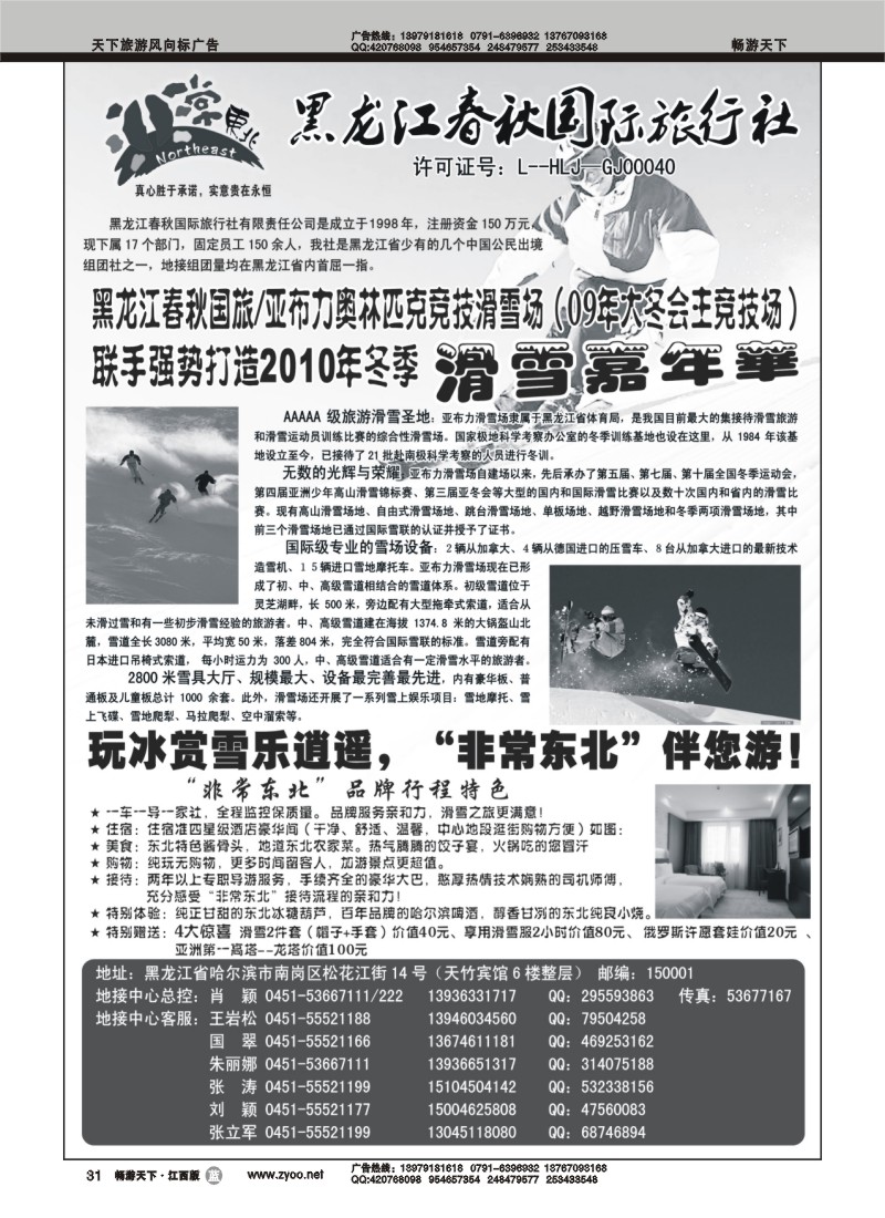 非常东北-黑龙江春秋国际旅行社