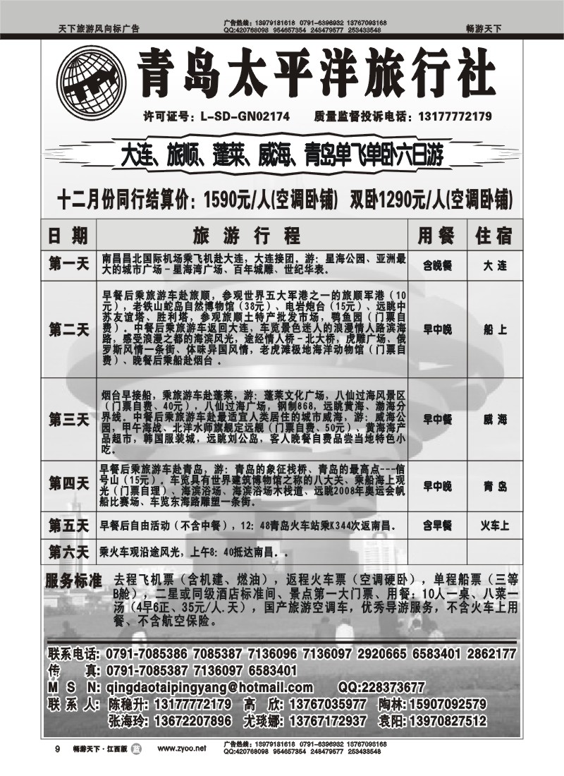 青岛太平洋旅行社