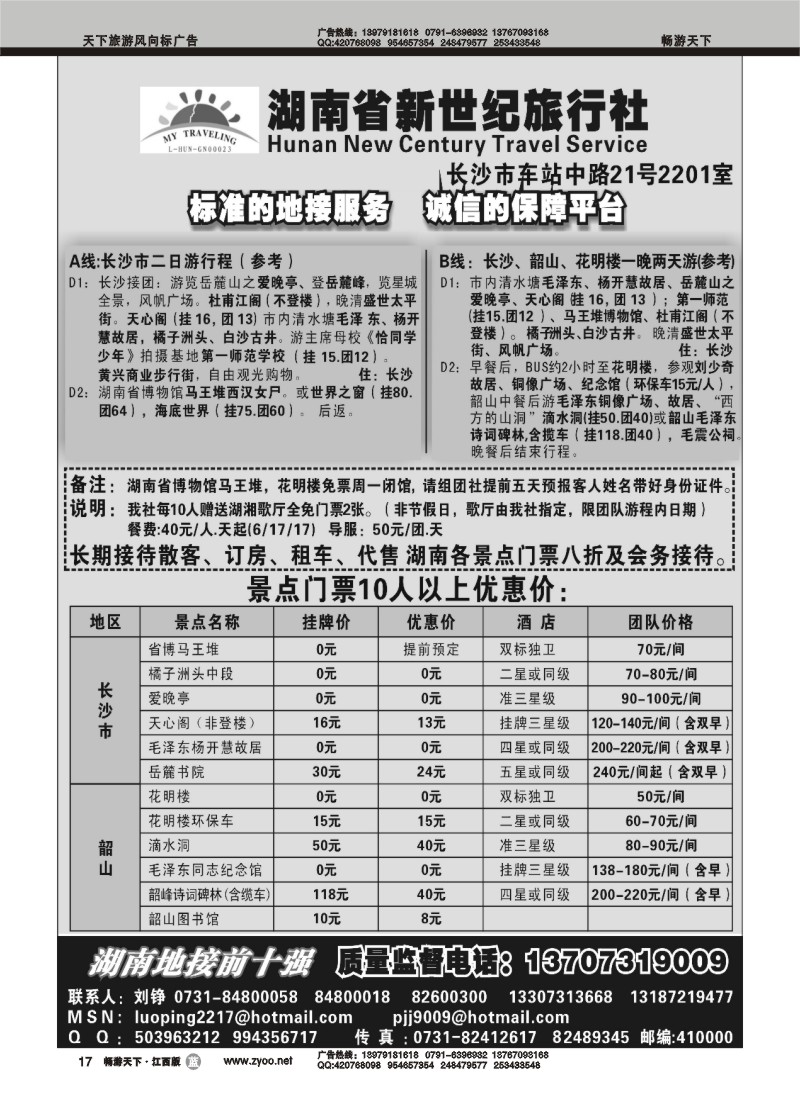 湖南省新世纪旅行社