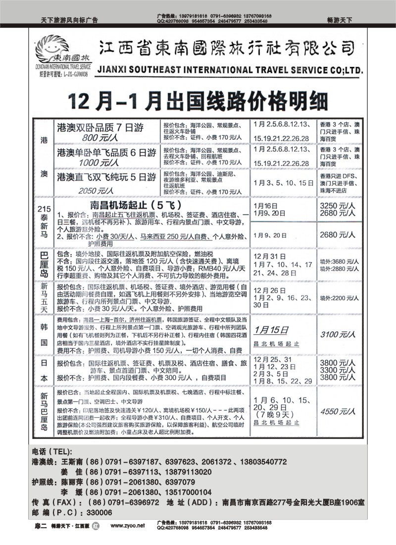江西东南国际旅行社1